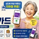 스마트폰 중급반(65세 이상) | 서울시 모바일 어르신 교통카드 총정리｜65세 이상 지하철 무료 이용방법
