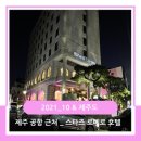 2021_11 제주살이 & 마지막 숙소 제주 공항 근처 스타즈 제주 로베로 호텔 후기, 근처 맛집 에바다 식당