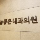 지킴내과 이미지