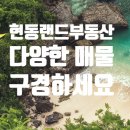 현동랜드부동산공인중개사사무소 이미지