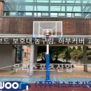 성남동중학교 | 성남동중학교 - 백보드 보호대, 농구림, 하부커버 교체