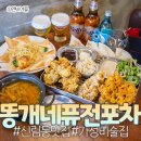 크떡 | 신림동 술집 : 똥개네퓨전포차 - 가성비 레전드 푸짐하고 저렴한 수제 안주