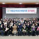 여성단체협의회 정기총회 | 하동군여성단체협의회, 2025년 정기총회 개최