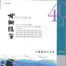 수향수필문학회 / 수향수필(2012 40호) 이미지