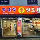 송내정양꼬치 이미지