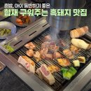혼저협재흑돼지 | 직접 구워주는 협재 흑돼지 맛집 솔직후기 '혼저 흑돼지 협재금능판포점' - 아이동반, 혼밥 가능