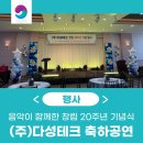 다성기획 | 다성테크 창립 20주년 기념식 공식 행사 & 2부 축하공연 현장 속으로!