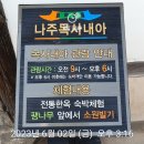 나주목사내아(금학현)에서 하룻밤