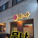 두정동 맛집 뭇나에서의 특별한 순간
