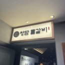 청담물갈비