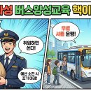 S모텔 | 화성 버스양성교육 수료생을 위한 지원금 혜택 &amp; 셔틀버스 노선 총정리