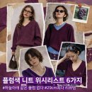 11545-04-06-29 | 플럼 니트 비교 위시리스트 6가지🍇 29CM에서 고른 최다 리뷰 인기템