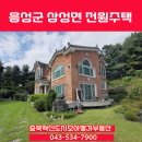 모아엘가부동산공인중개사사무소 | 음성군 삼성면 단독주택매매 전원주택매매/충북혁신도시부동산(모아엘가)