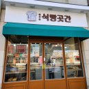 예천동식빵곳간