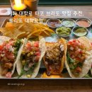 혜화 대학로 맛집 타코 분위기 좋은 데이트 추천 | 몰리또 대학로점 후기