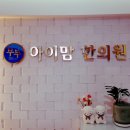 청구부부한의원 이미지