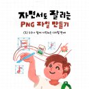 정보통신공제조합 노동조합 | 💰 자면서도 수익 내는 PNG 파일 만들기 (인스타그램 전편 통합본)