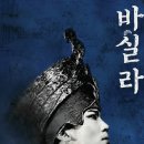 페르시아 왕자 아비틴과 신라공주 프라랑의 혼인 ㅡ 쿠쉬나메(کوش نامه, Kushnameh) 이미지