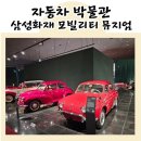 익스트림 컴뱃 | 용인자동차박물관 삼성화재 모빌리티 뮤지엄, 두돌아기와 다녀온 후기🚗