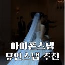 뮤플라워 | 아이폰 스냅 추천📸 뮤인스냅으로 담은 아펠가모 공덕 라로브홀 본식 후기