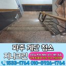 지니크 인 | 파주 계단청소 빌라 상가 건물 청소업체