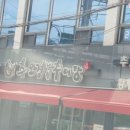 추오정남원추어탕 이미지