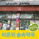 온숲약국 이미지