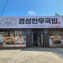 경성한우국밥동해천곡점 | 경성한우국밥 동해천곡점_아침식사 가능한 동해 천곡동 해장국 맛집 솔직후기