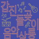 석관고등학교 | [돌곶이생활예술문화센터] 2023~2024.나의 이야기 우리의 노래(성인)_집중탐구_1화(볼돌이)