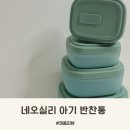 반찬이랑 | 냉장고 정리 끝판왕 네오실리 뉴에어락 실리콘 아기 반찬통 후기