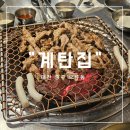 계탄집 | [대전 중구 오류동] 서대전역 찐 현지인 맛집 노포 닭구이 &#34;계탄집&#34; 후기