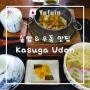 잎새버섯판매 | 유후인 맛집 Kasuga Udon | 후쿠오카 가는 길 현지인도 줄 서서 먹는 솥밥&우동