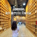 재단법인 출판도시문화재단 | [파주] 실내데이트 출판단지 지혜의숲 도서관 북카페 경기도 가볼만한곳 추천