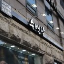 국밥생각호산점 | 선정릉 뷰 그리고 국밥 맛집 아이스크림까지 주는 수백당