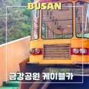 금강산성 | 부산 산성 나들이 금강공원 케이블카 레트로 여행