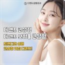 D00244 | 디엔드성형외과 특화된 수술 및 시술 코성형잘하는곳