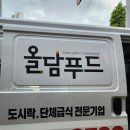 정성푸드 | 군산 도시락 정성담긴 올담푸드 후기