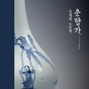 배연형 한국음반아카이브연구소장-한국 유성기음반 문화사, 판소리 소리책 연구,춘향가 이미지