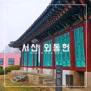 행정사법인 느티나무 | 서산 외동헌