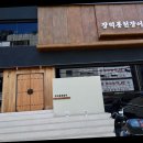 신선풍천장어 이미지