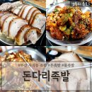 돈다리족발 | 부산 사직동 밥집 국밥이 나오는 사직역족발맛집 &#39;돈다리족발 동래점&#39;