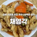 김제초등학교 | 김제 요촌동 맛집 채영각 — 해물짬뽕·탕수육·직접 담근 김치까지 완벽한 한 끼!