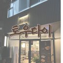 울산 삼산동 스시 맛집 토우다이 솔직후기