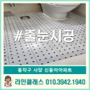 동작초등학교 | 동작구 사당 신동아4차아파트 줄눈시공가격 추천후기