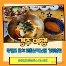 한식경 | 경주 한식집 추천 교촌삼백년집 경주본점 솔직후기