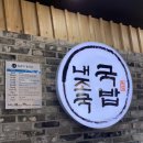 내가조선의국밥이다(내조국아랫장점) 이미지