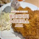 뚱보아저씨수제돈까스 아주대점 이미지