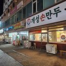 지에스25 중구포트뷰점 | 신포동 맛집 만두전골 맛집 개성손만두