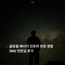 글로벌산업 - 강동구 | [인턴ㅣ인턴십후기] “글로벌 에너지 인프라 산업의 최전선에서 배운 호주 인턴십” 글로벌 에너지...