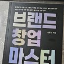 도서리뷰 브랜드창업마스터 | 내 브랜드를 만들고 싶은 개인셀러를 위한 A to Z